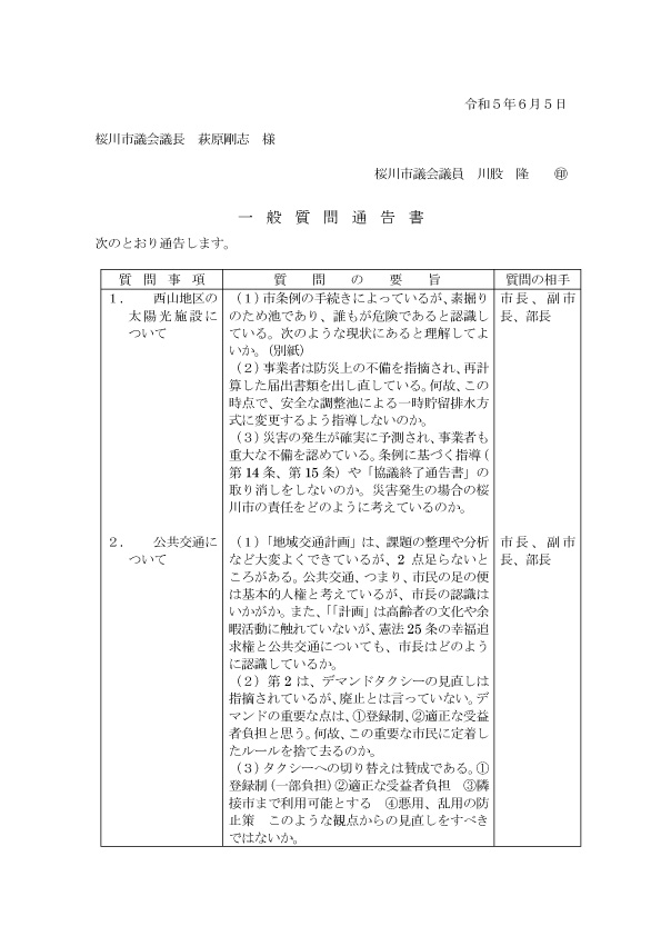 一般質問通告書230606