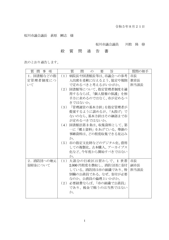 一般質問通告書230822